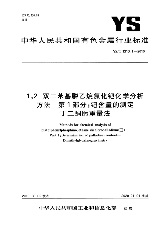 YS/T 1316.1-2019 1,2-双二苯基膦乙烷氯化钯化学分析方法 第1部分:钯含量的测定 丁二酮肟重量法