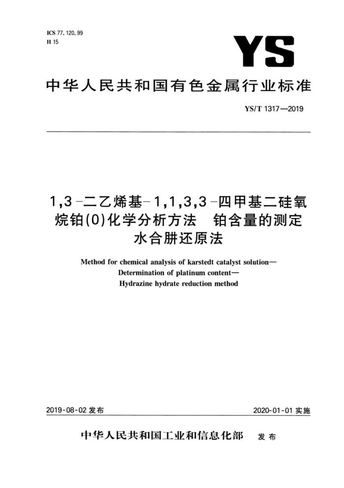 YS/T 1317-2019 1,3-ϩ-1,1,3,3-ļ׻鲬0ѧ Ĳⶨ ˮ»ԭ