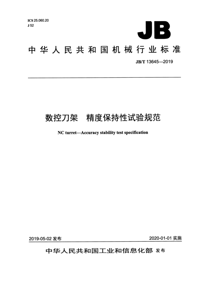 JB/T 13645-2019 数控刀架 精度保持性试验规范