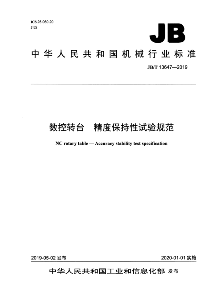 JB/T 13647-2019 数控转台 精度保持性试验规范