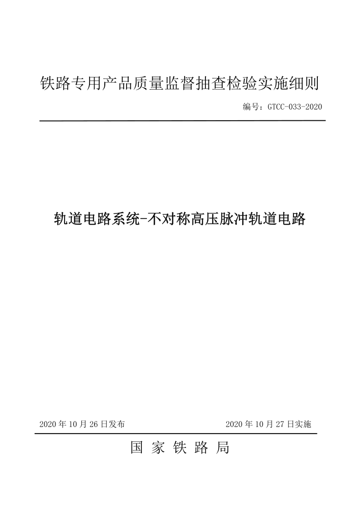 GTCC-033-2020 ·ϵͳ-ԳƸѹ·-·רòƷලʵʩϸ