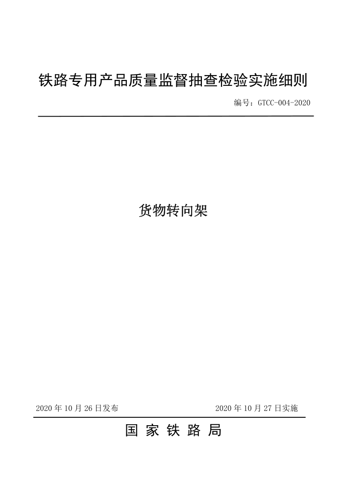 GTCC-004-2020 ת-·רòƷලʵʩϸ