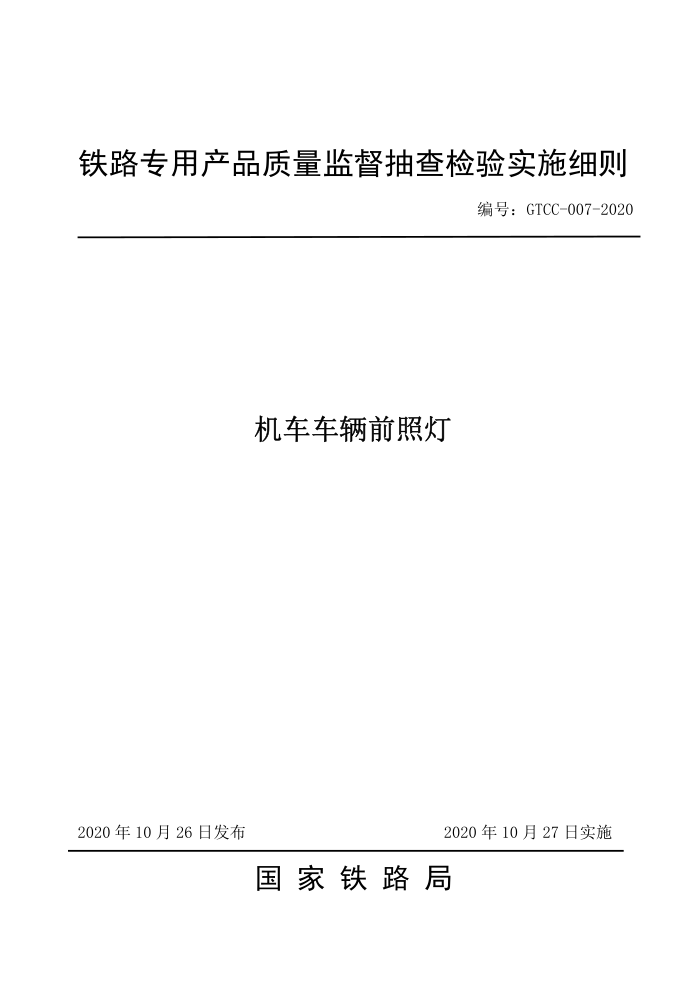 GTCC-007-2020 ǰյ-·רòƷලʵʩϸ