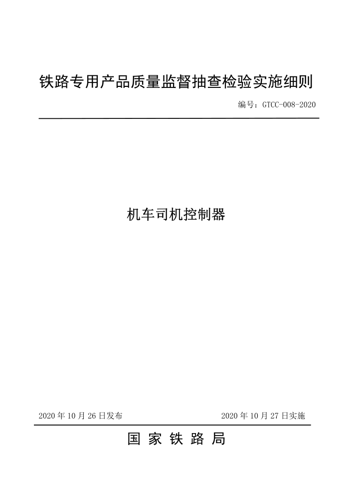 GTCC-008-2020 ˾-·רòƷලʵʩϸ