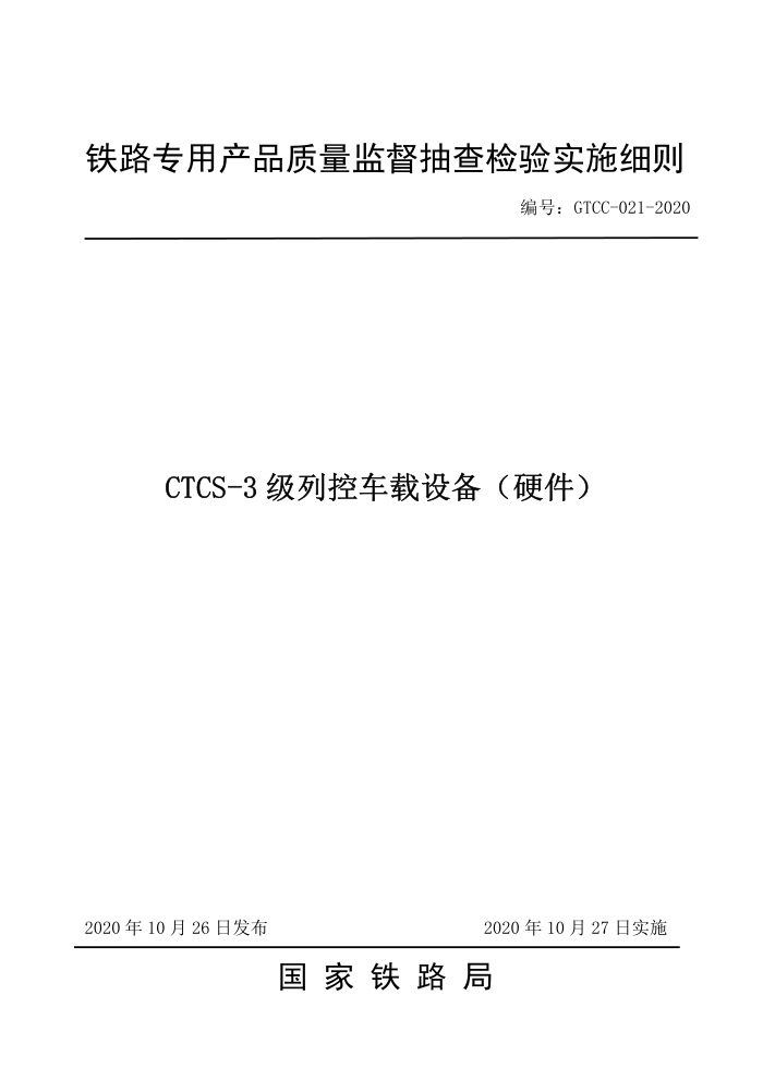 GTCC-021-2020 CTCS-3пس豸Ӳ-·רòƷලʵʩϸ