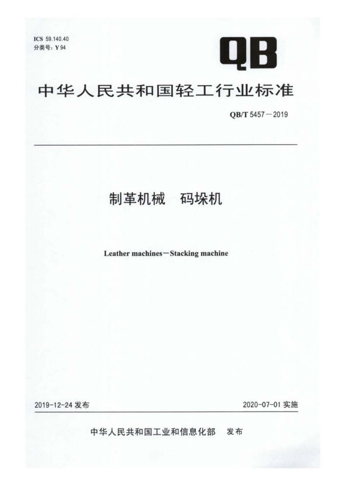 QB/T 5457-2019 Ƹе 