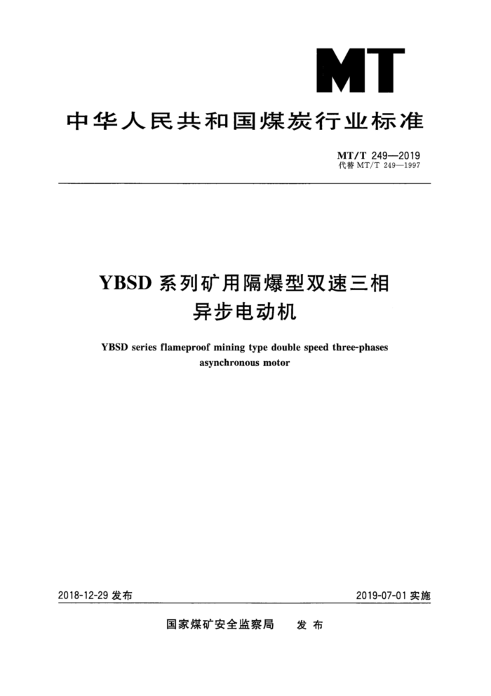 MT/T 249-2019 YBSDϵпø˫첽