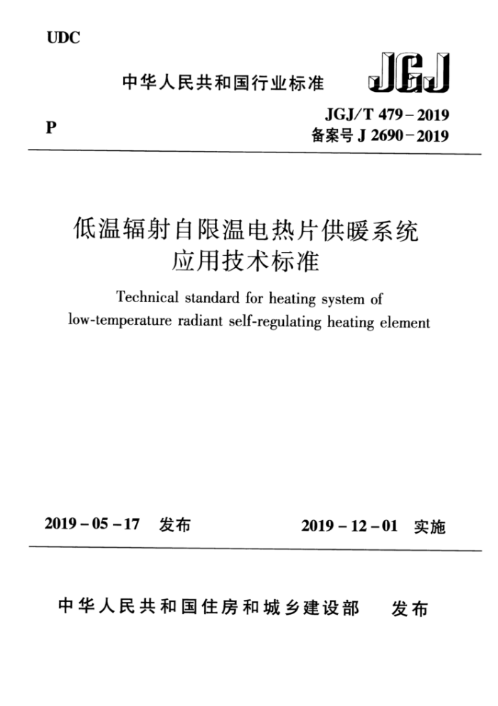 JGJ/T 479-2019 低温辐射自限温电热片供暖系统应用技术