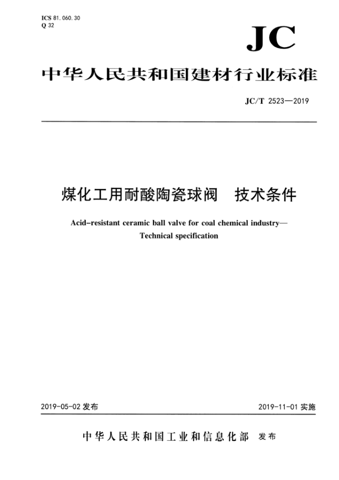 JC/T 2523-2019 煤化工用耐酸陶瓷球阀 技术条件