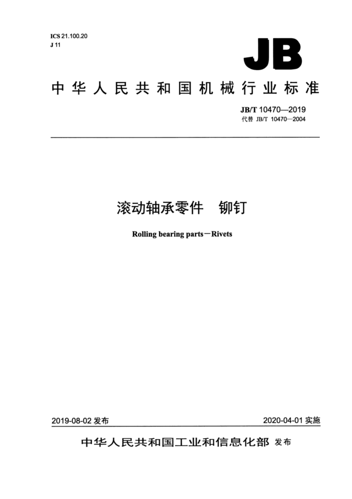 JB/T 10470-2019 滚动轴承零件 铆钉
