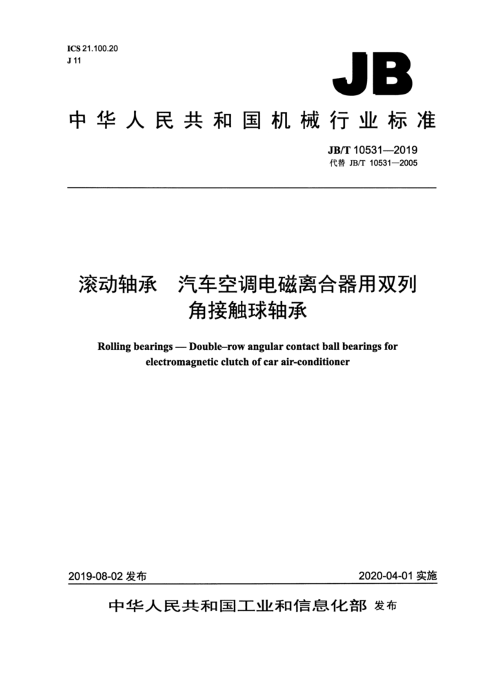 JB/T 10531-2019 滚动轴承 汽车空调电磁离合器用双列角接触球轴承