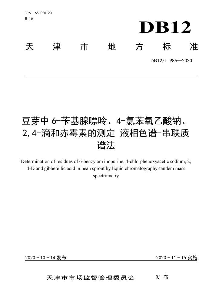 DB12/T 986-2020 ѿ 6-лʡ4-ȱơ2,4-κͳùصĲⶨ Һɫ-׷