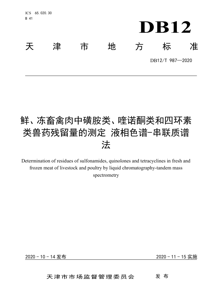 DB12/T 987-2020 ʡлǰࡢŵͪĻҩĲⶨ Һɫ-׷