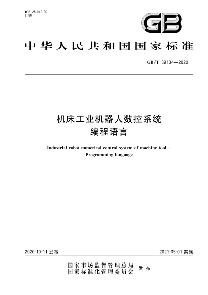 GB/T 39134-2020 机床工业机器人数控系统 编程语言