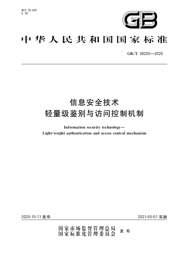 GB/T 39205-2020 Ϣȫ ʿƻ