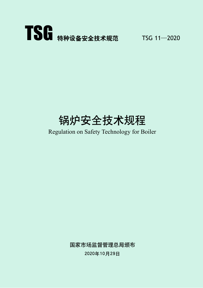 TSG 11-2020 锅炉安全技术规程