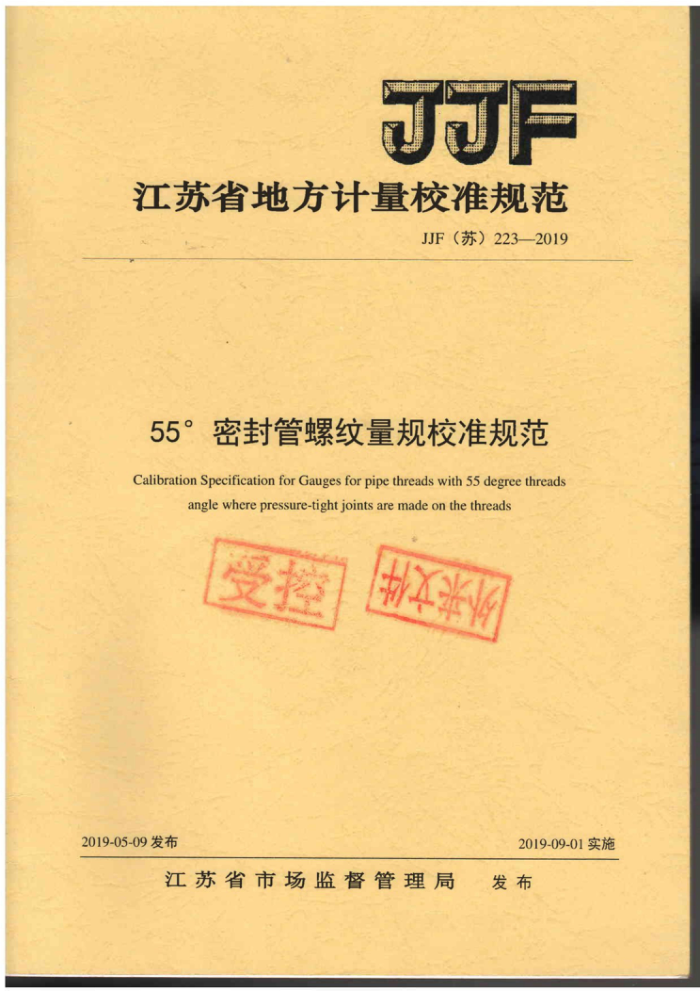 JJF(苏) 223-2019 55°管螺纹量规校准规范