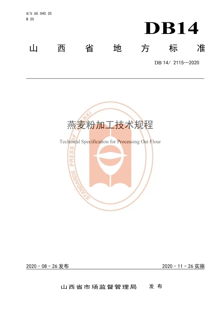 DB14/T 2115-2020 ۼӹ