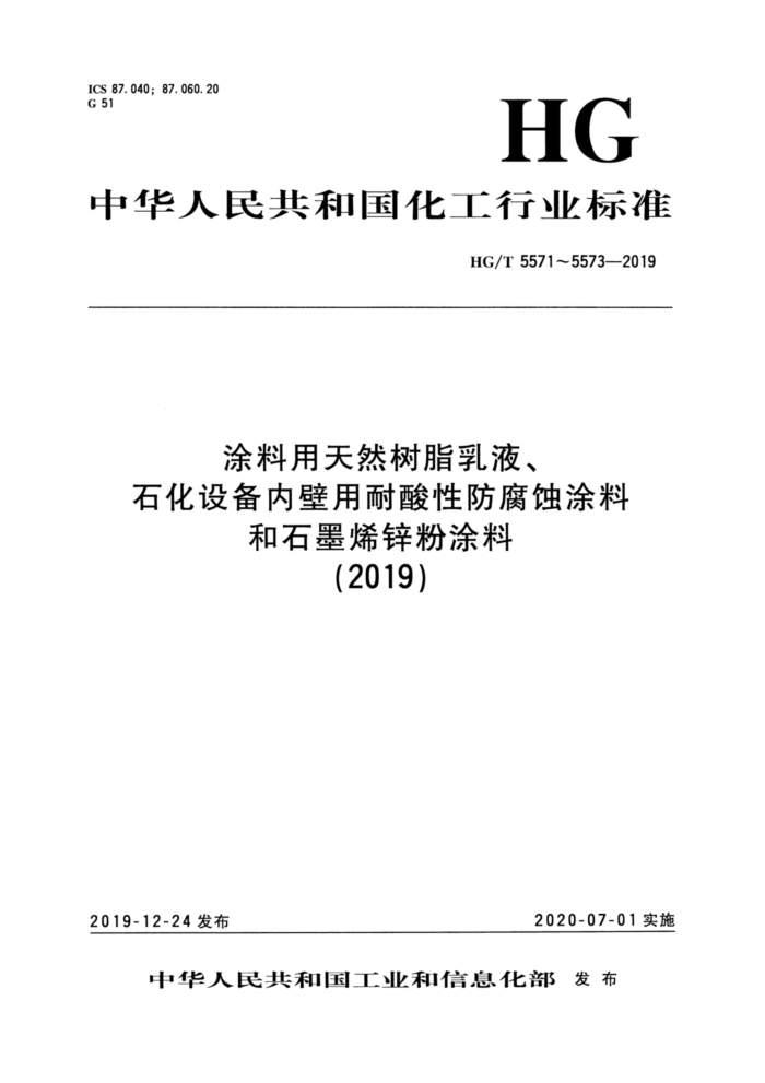 HG/T 5573-2019 石墨烯锌粉涂料