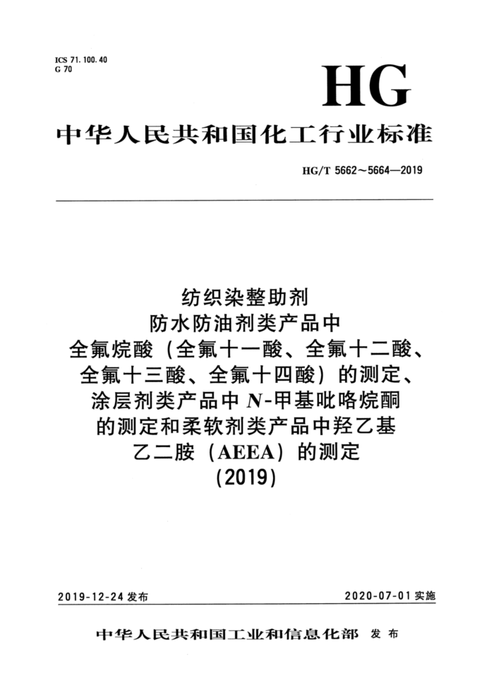 HG/T 5662-2019 纺织染整助剂 防水防油剂类产品中全氟烷酸(全氟十一酸、全氟十二酸、全氟十三酸、全氟十四酸)的测定