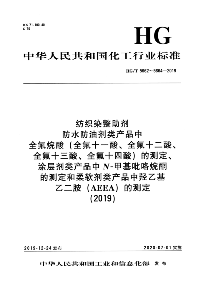 HG/T 5664-2019 ֯Ⱦ ƷһҶAEEAĲⶨ