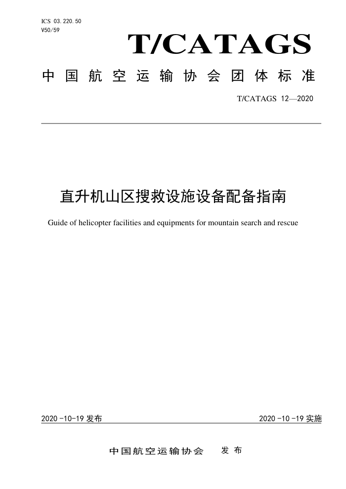 T/CATAGS 12-2020 ֱɽѾʩ豸䱸ָ