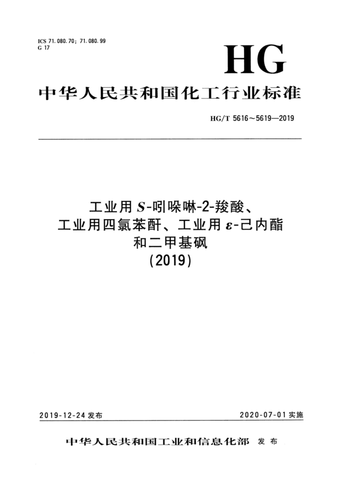 HG/T 5618-2019 工业用 ε–己内酯
