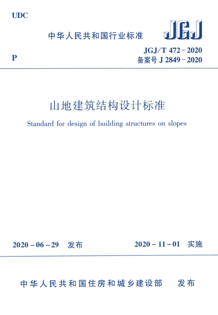 JGJ/T 472-2020 山地建筑结构设计标准