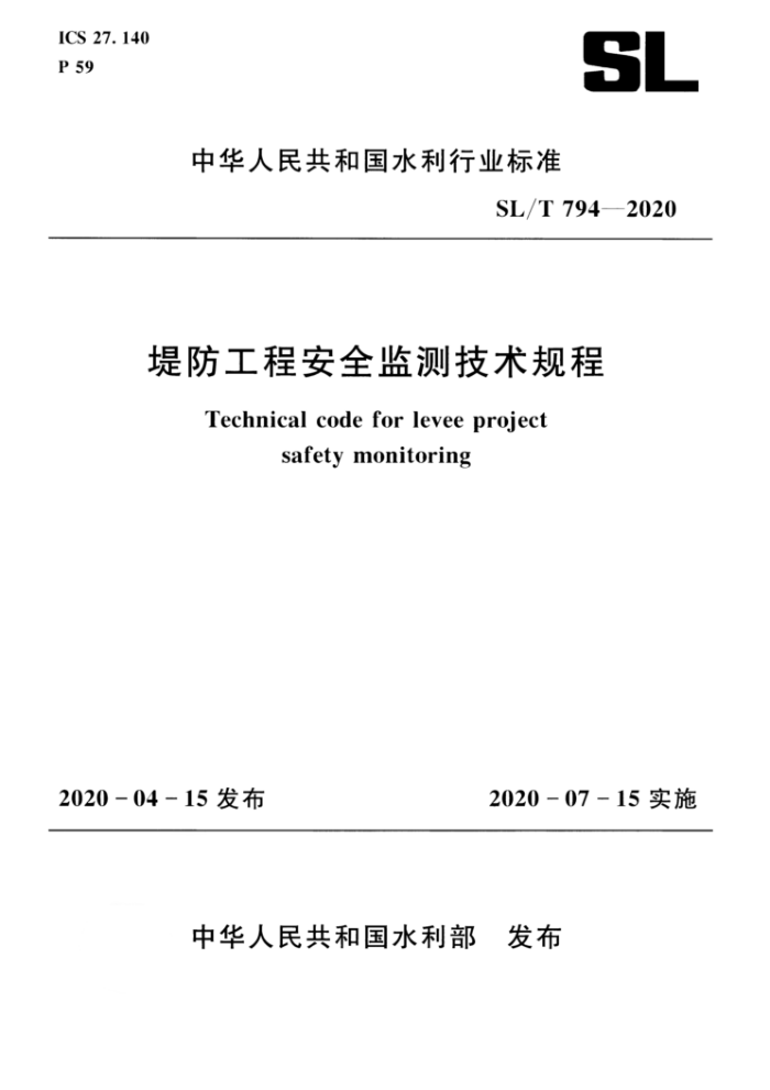 SL/T 794-2020 ̷̰ȫ⼼
