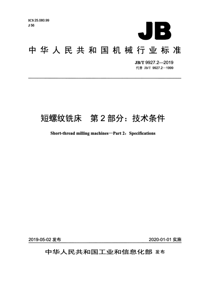 JB/T 9927.2-2019 短螺纹铣床 第2部分:技术条件