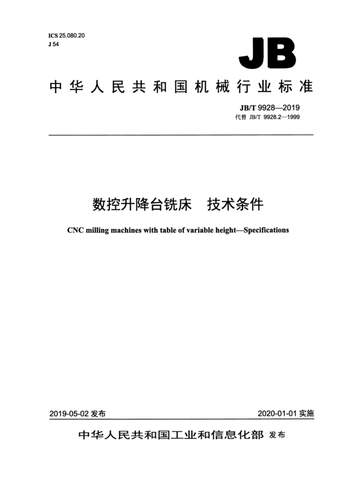 JB/T 9928-2019 数控升降台铣床 技术条件
