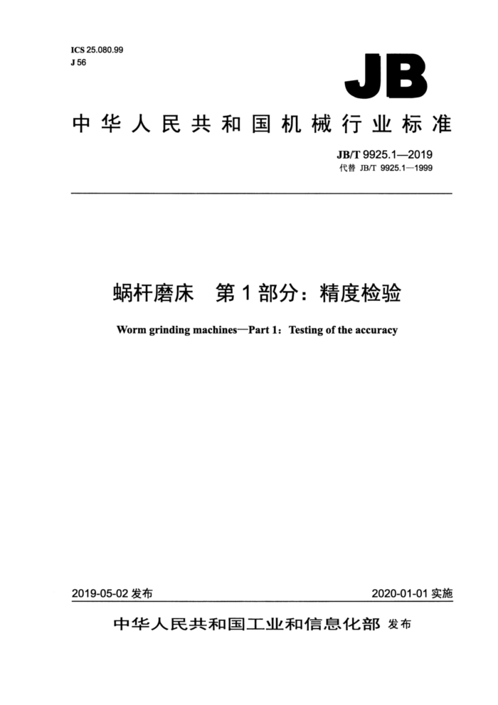 JB/T 9925.1-2019 蜗杆磨床 第1部分:精度检验