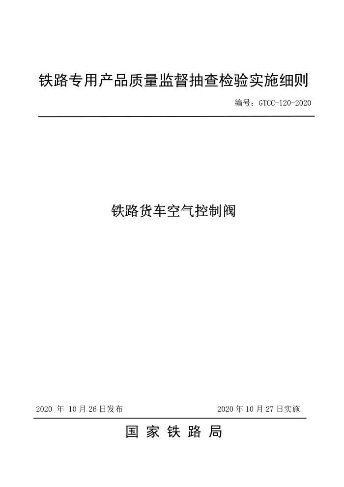 GTCC-120-2020 ·Ʒ-·רòƷලʵʩϸ