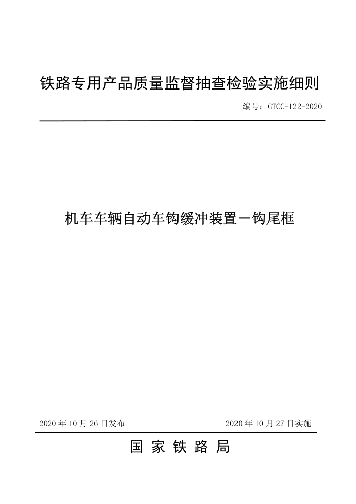 GTCC-122-2020 Զװ β-·רòƷලʵʩϸ
