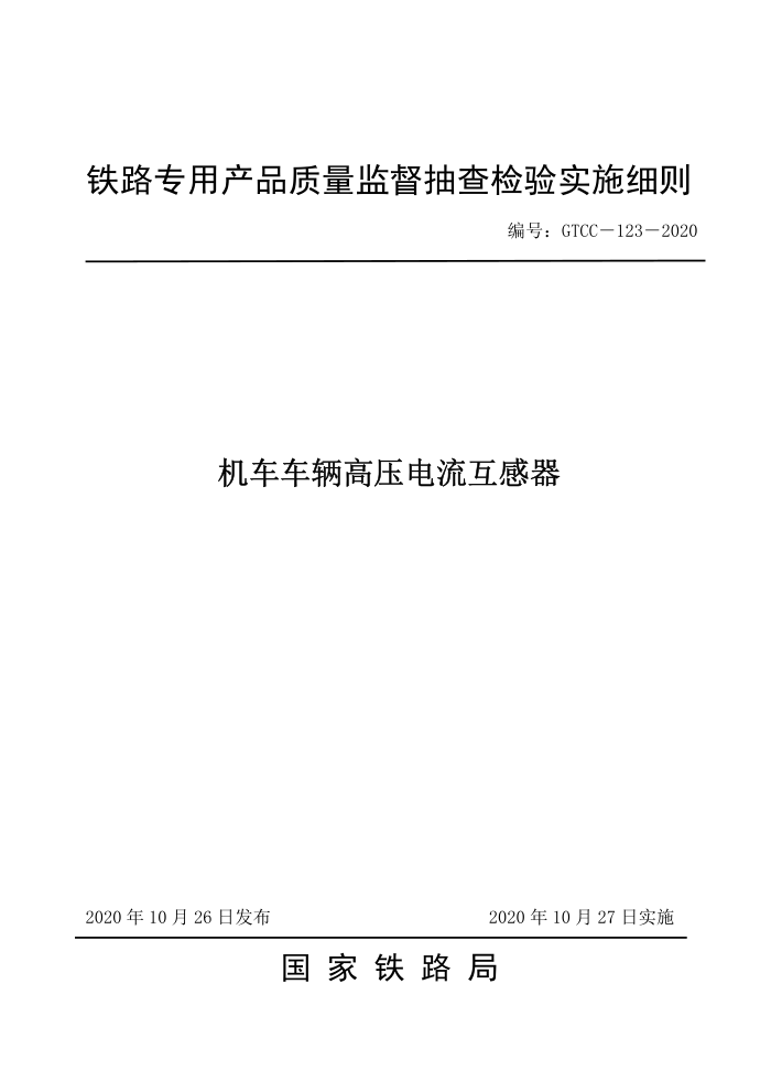 GTCC-123-2020 ѹ-·רòƷලʵʩϸ