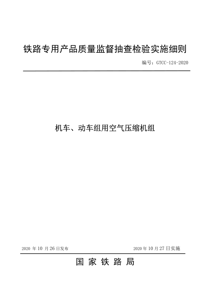 GTCC-124-2020 ÿѹ-·רòƷලʵʩϸ