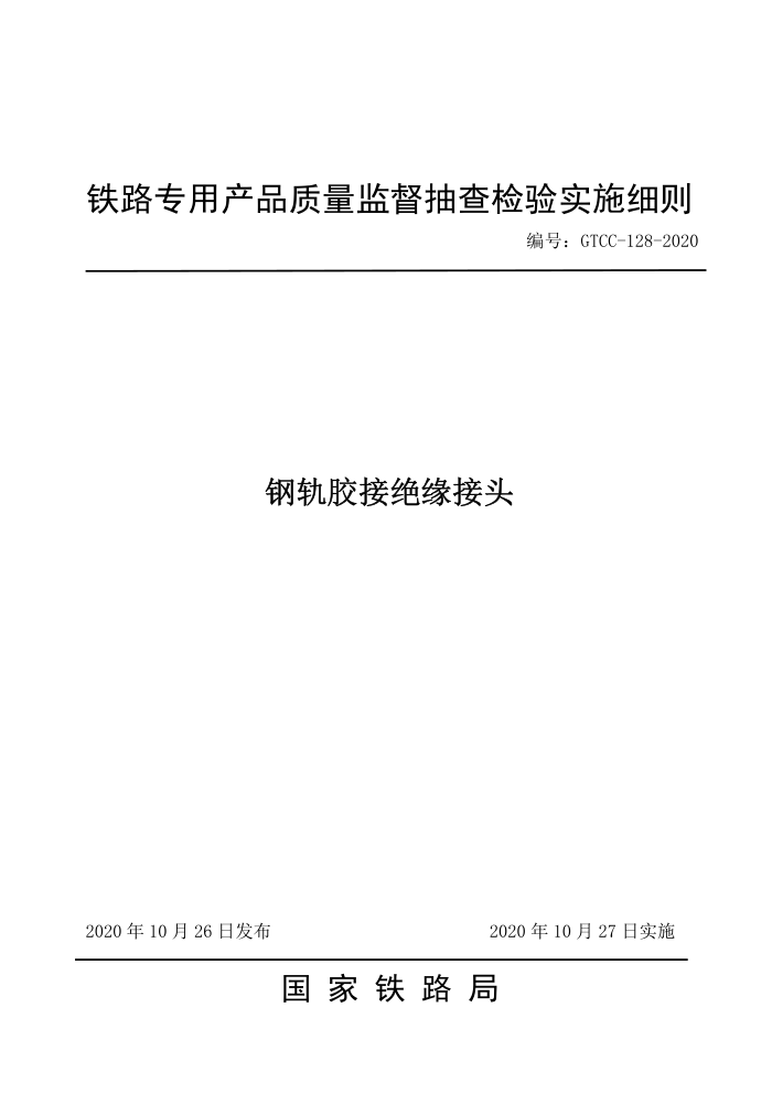 GTCC-128-2020 ֹ콺ӾԵͷ--·רòƷලʵʩϸ