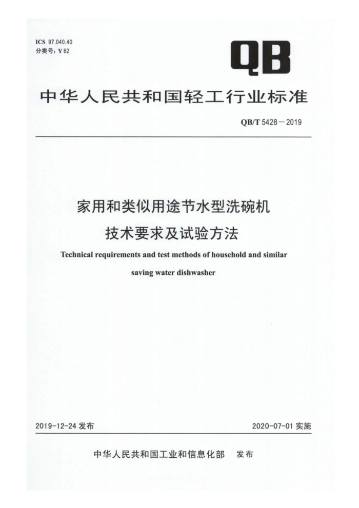 QB/T 5428-2019 ú;ˮϴ Ҫ鷽