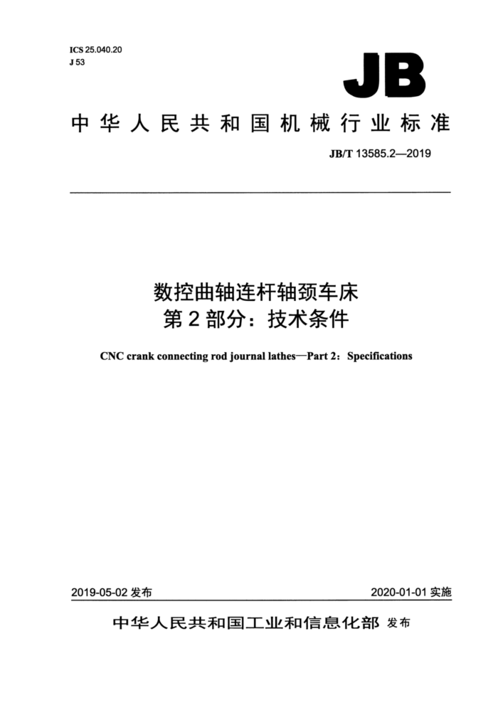 JB/T 13585.2-2019 数控曲轴连杆轴颈车床 第2部分:技术条件
