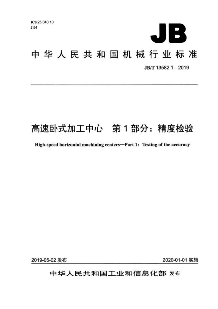 JB/T 13582.1-2019 高速卧式加工中心 第1部分:精度检验