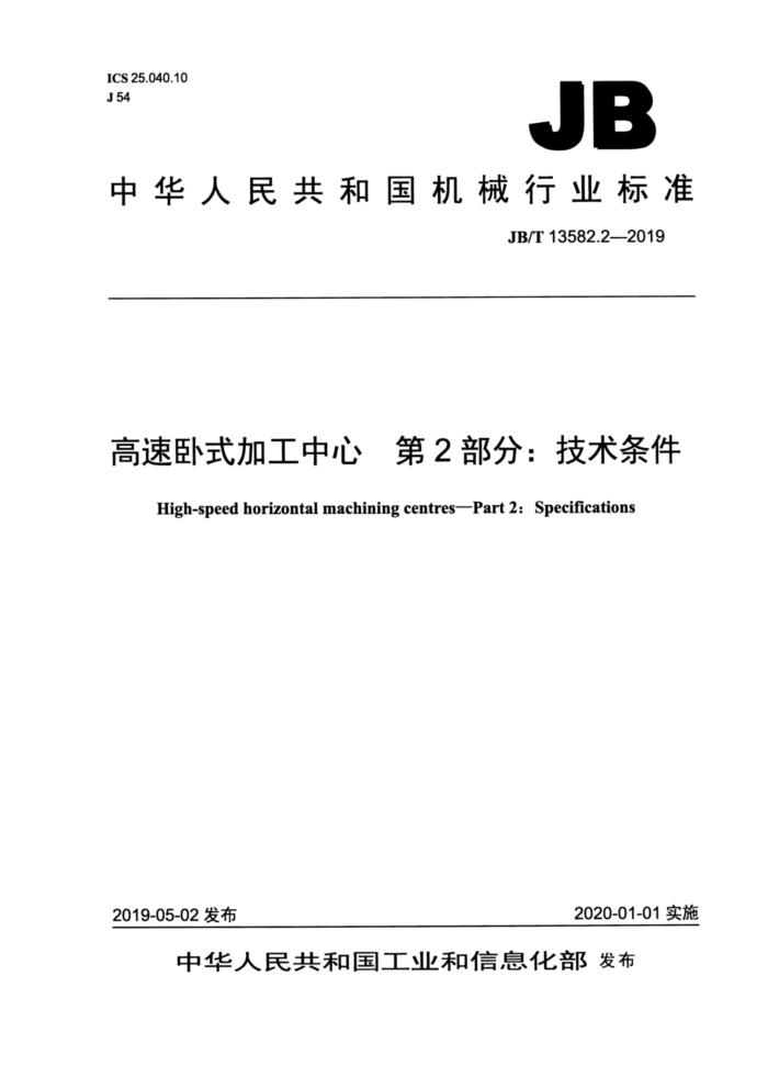 JB/T 13582.2-2019 高速卧式加工中心 第2部分:技术条件
