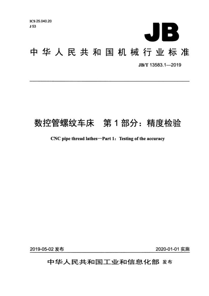 JB/T 13583.1-2019 数控管螺纹车床 第1部分:精度检验