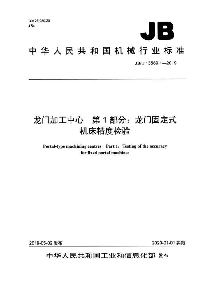 JB/T 13589.1-2019 龙门加工中心 第1部分:龙门固定式机床精度检验