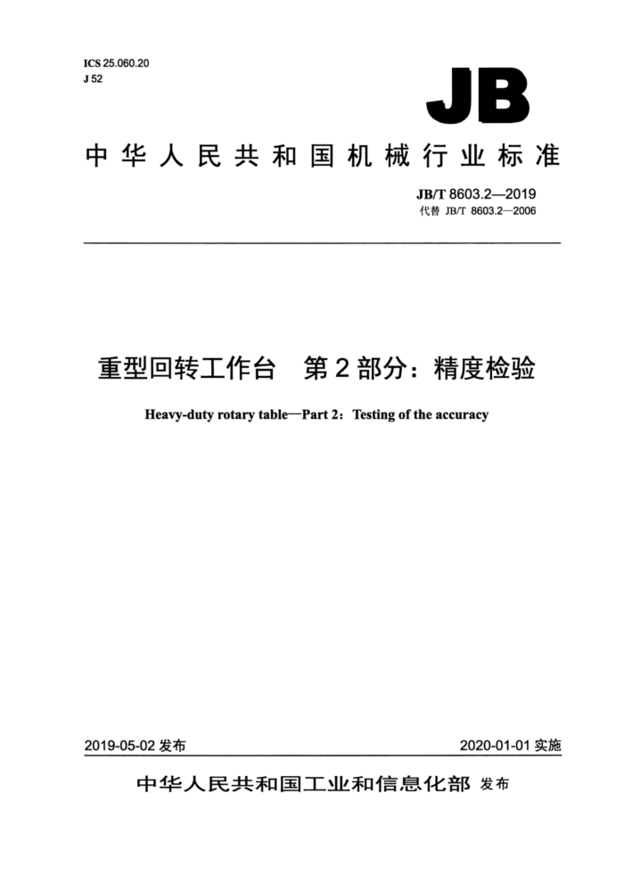 JB/T 8603.2-2019 重型回转工作台 第2部分:精度检验