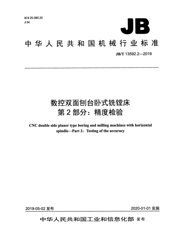 JB/T 13592.2-2019 数控双面刨台卧式铣镗床 第2部分:精度检验