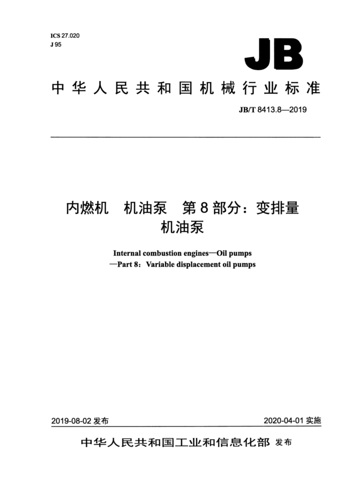 JB/T 8413.8-2019 内燃机 机油泵 第8部分:变排量机油泵