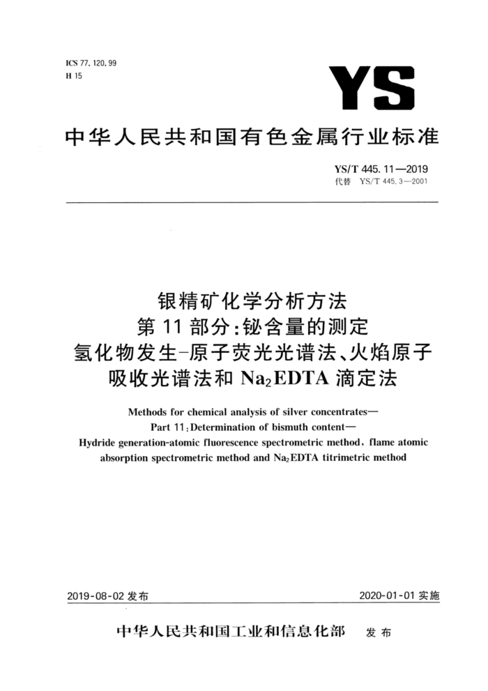 YS/T 445.11-2019 银精矿化学分析方法 第11部分:铋含量的测定 氢化物发生-原子荧光光谱法、火焰原子吸收光谱法和Na2EDTA滴定法