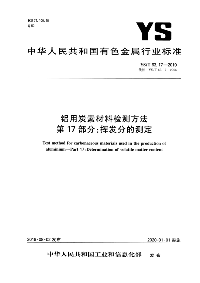 YS/T 63.17-2019 铝用炭素材料检测方法 第17部分:挥发分的测定