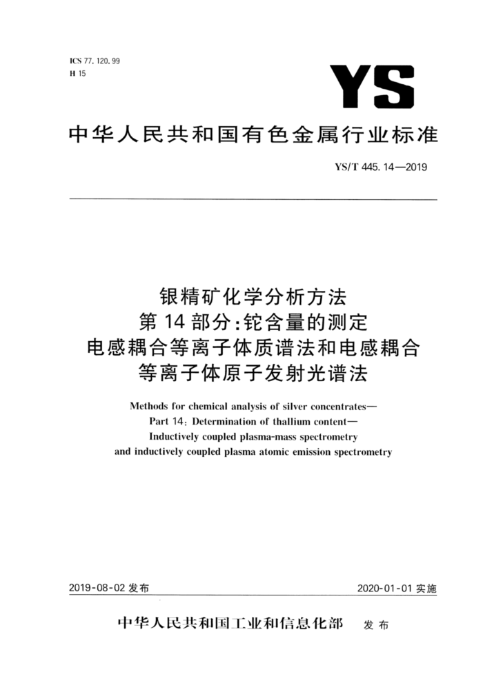 YS/T 445.14-2019 银精矿化学分析方法 第14部分:铊含量的测定 电感耦合等离子体质谱法和电感耦合等离子体原子发射光谱法
