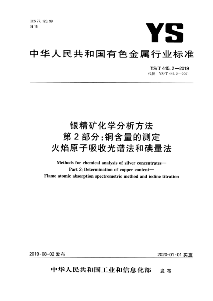 YS/T 445.2-2019 银精矿化学分析方法 第2部分:铜含量的测定 火焰原子吸收光谱法和碘量法